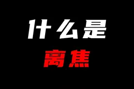 你知道什么是离焦吗？
#眼镜 #课堂实录视频封面