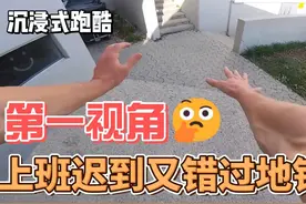 上班迟到，又完美错过地铁 #热点 #跑酷 #沉浸式 #第一视角 #迟到