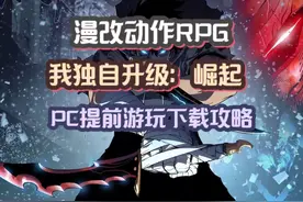《我独自升级：崛起》PC端提前游玩攻略！一键下载安装教程