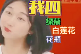 朵拉说对不起了大家，我就是个绿茶，我就是个花瓶，长得美一点儿