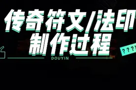 激战2【金昆】传奇符文/法印制作与所需材料来源