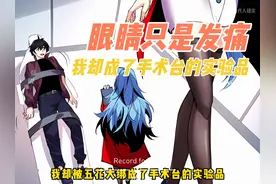 明明只是眼睛发痛，我却被五花大绑成了手术台的实验品 #漫画解说视频封面