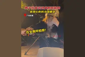 男子扮女装进女厕所偷拍，被热心市民当场抓获#男扮女装 #偷拍 #女厕所 #社会百态 #女性视频封面