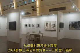 三影堂+3画廊 #九州摄影带您线上观展2024影像上海艺术博览会——视频封面