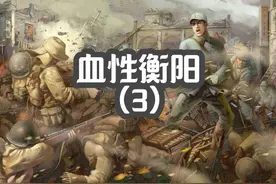 衡阳保卫战（4）：孤城残军临危受命，47天坚守草木含悲！视频封面