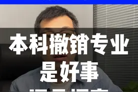 本科撤销专业是好事还是坏事？#2023年高考 #高考志愿填报 #如何报志愿 #本科专业撤销 #本科专业大洗牌 #公共事业管理专业 #张录讲高考 #张录公开课 #张录精品课 #志愿填报公开课 @抖音短视频 @DOU+小助手视频封面