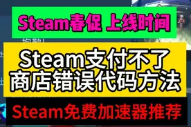 【Steam春季特卖】支付跳转页面显示不出/商店错误代码方法