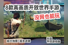 8款高画质离线开放世界手游，手游推荐解说，沙盒游戏视频封面