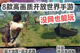8款高画质离线开放世界手游，手游推荐解说，沙盒游戏视频封面