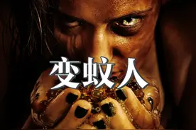变蚊人 #惊悚 
变异蚊子让女人怀孕视频封面
