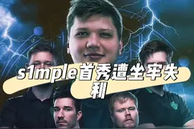simple首秀遭坐牢失利 两连败成绩光速淘汰出局#csgo #cs2