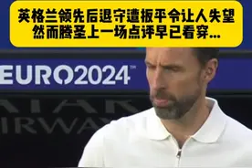 早已看穿~英格兰领先后退守，最终被丹麦1比1扳平，张路表示“英格兰还是让人失望”，腾哈格上一场就直言：索斯盖特想法就是1比0后赌一把，守到完场~#英格兰队 #dou来足球季 #欧洲杯 #腾哈格 #咪咕欧洲杯视频封面