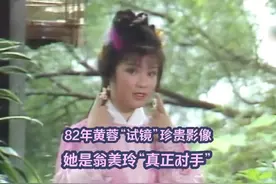 82年黄蓉“试镜”珍贵影像，翁美玲“真正对手”只有她1人视频封面