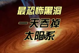 一天可以吞掉太阳，成长最快最亮黑洞被发现！140亿倍太阳质量视频封面