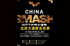 北京大满贯全名单公布，国乒22人首次参赛，林诗栋未获种子席位视频封面