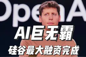 史上最大规模！OpenAI 官宣新融资！ #openai #科技改变生活 #科技创新 #人工智能 #科技热点视频封面