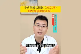 #刘勇 ︱非典型鳞状细胞（ASCUS），HPV高危型需注意！#非典型鳞状细胞 #ASCUS #医学科普视频封面