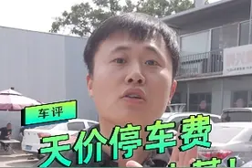 诸位评评理，道路停车收费，该不该取消？#淄博停车免费 #慧泊停车 #停车费 #抖音汽车 #汽车人共创计划视频封面