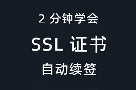 自动续签 SSL 证书，解决 SSL 证书过期问题 HTTPS视频封面