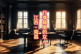 江西-南昌：行李箱里的女人 #大案纪实 #真实事件 #案件故事解说视频封面