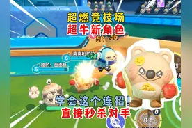 蛋仔派对：超燃竞技场超牛新角色！学会这个连招！直接秒杀对手！