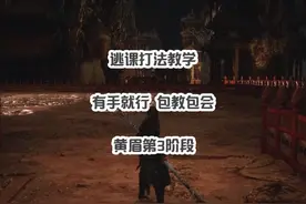 手残版，打黄眉（第3阶段） 最详细教程，简单、无脑、实用