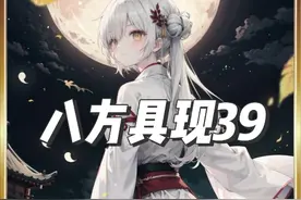 八方具现第39集 #小说推荐 #后续更精彩 #宝藏小说 #爽文视频封面