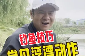 了解钓鱼浮漂出口动作，精准抓口。 #原来钓鱼才是抖音运动顶流 #2024dou来钓鱼 #钓鱼 #钓鱼技巧视频封面