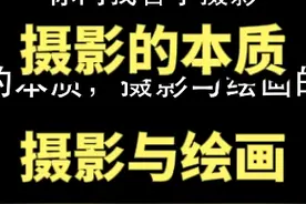 摄影的本质，摄影与绘画的关系#赵钢讲摄影视频封面