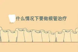 什么情况下要做根管治疗？#口腔科普 #根管治疗 #牙疼 #补牙视频封面