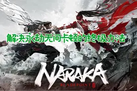 永劫无间卡顿的终极解决办法 #永劫无间 #永劫无间卡顿问题