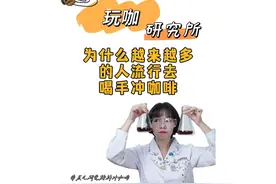为什么现在越来越多的人选择喝手冲咖啡？ #咖啡 #手冲咖啡
