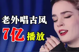 播放超7亿的古风歌《落》，竟是唐伯虎唱的？网友：到底谁是老外视频封面