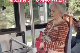女子公交车偶遇老奶奶，坐姿端正，气质优雅，完美诠释了“岁月从不败美人”#优雅永不过时 ##我承认我羡慕了 #岁月从不败美人 #老年人气质不减当年视频封面