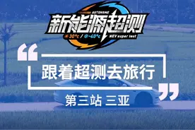 携程租车×汽车之家《跟着超测去旅行》第三站：三亚视频封面