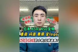 配置没输过！体验没赢过！小米/红米有哪些通病？你遇到过吗？ 红米 k50 k50至尊 k50pro 重启 闪退 黑屏 定logo进不去系统 #手机维修 #红米手机维修 #k50#红米视频封面