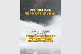 5月将正式入汛！预计今年四川汛期平均降水量偏少 #汛期到来 #四川视频封面