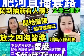 何太直播 河马直播套路 越玩越精 全靠三个字 令到粉丝死心塌视频封面