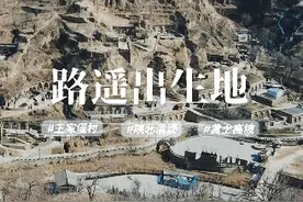这里是路遥故里，清涧县王家堡村，漫步古村当中，感悟岁月的美好 #随拍 #自驾游 #平凡的世界 #人生视频封面