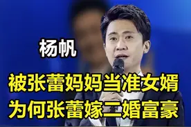 杨帆：被张蕾妈妈当准女婿，为何张蕾嫁二婚富豪，他娶了高中同学视频封面