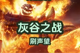 灰谷之战的声望非常重要！ 有好的装备和坐骑，刷声望速度也很快，大家一定要注意！#魔兽世界 #魔兽世界怀旧服