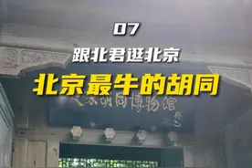 一条视频带您探秘北京最“牛掰”的胡同。视频封面