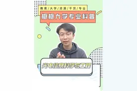 一个视频讲透光电信息科学与工程专业【框框大学】