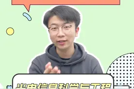 一个视频讲透光电信息科学与工程专业【框框大学】视频封面