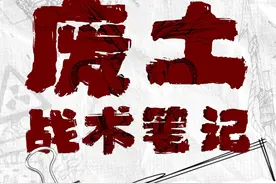【创世废土战术笔记】第一期：伤害篇
#创世战车视频封面