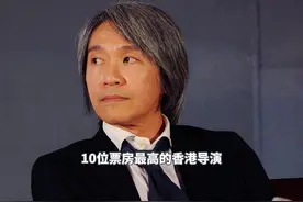 10位票房最高的香港导演，第一名竟然高达146亿，周星驰上榜视频封面