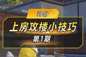 上房攻楼小技巧#和平精英