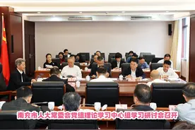 南充市人大常委会党组理论学习中心组学习研讨会召开视频封面