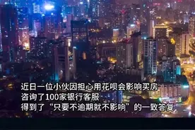 一小伙电话100家银行咨询用花呗是否影响自己申请房贷，银行答复：只要不逾期，就不影响。100家银行证实花呗上征信不影响房贷视频封面