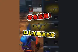 下地铁没有好装备？学会这招，队友主动送来金 #和平精英刺激归来